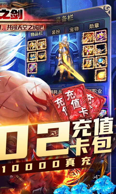 天空之剑（无限刷真充）截图2