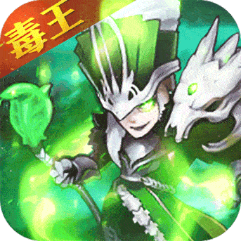 决战三国（毒王）
