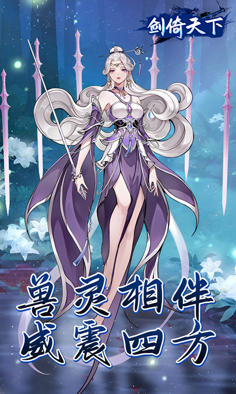 剑倚天下（0.05折内置送代金券）截图3