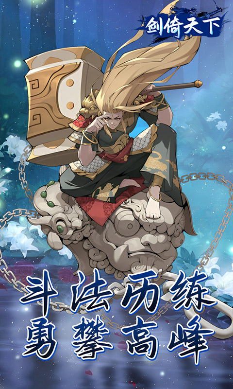 剑倚天下（0.05折内置送代金券）截图4
