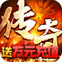 王者永恒（白送万元充）