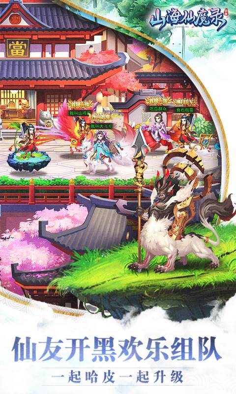 山海仙魔录截图3