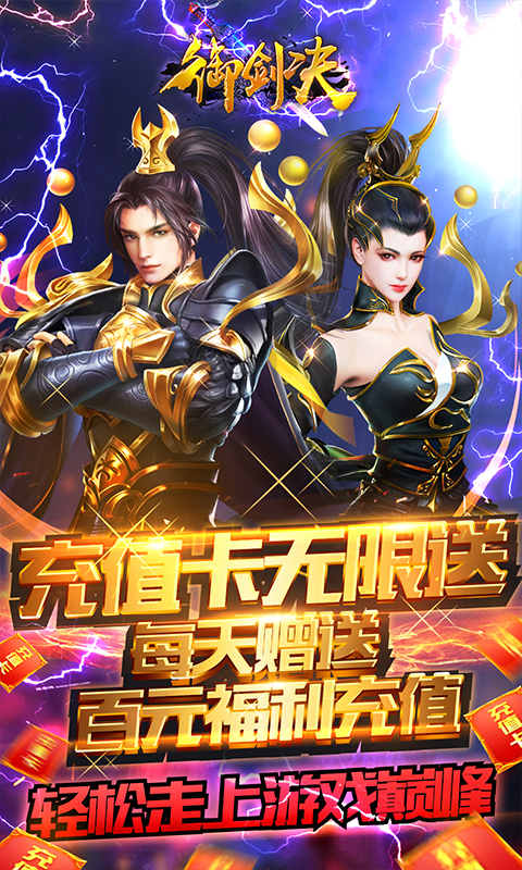 御剑决(送无限充值)截图1