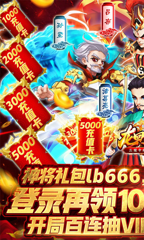 龙回三国(无限刷充值)截图1