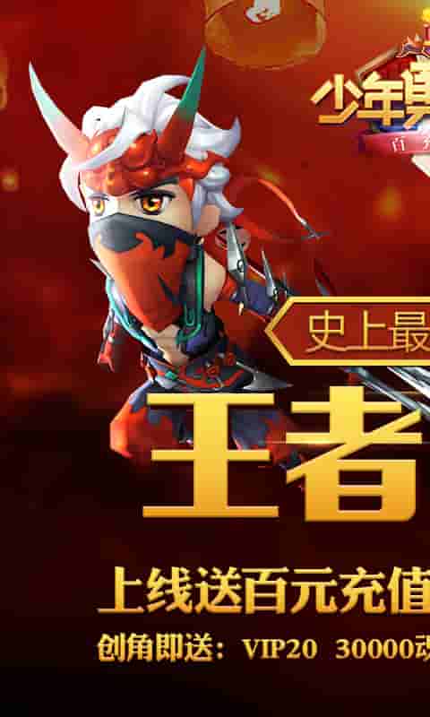 少年勇者团（送百元充值）截图1