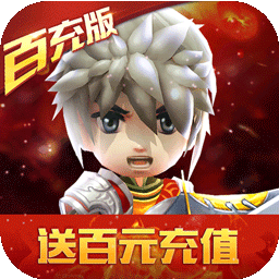 少年勇者团（送百元充值）