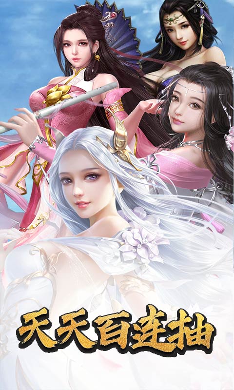 神魔传说(天天百连抽)截图1