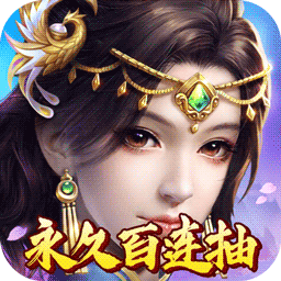 神魔传说（天天百连抽）