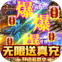 龙状元（无限送充值）