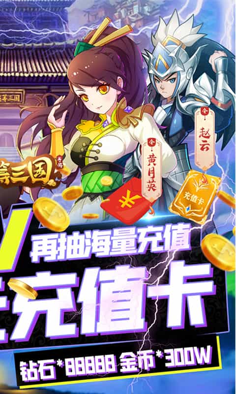 运筹三国（永久抽充值）截图2