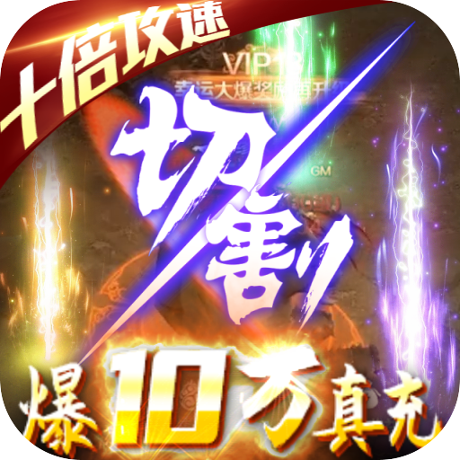 烈焰皇朝（爆10万真充）