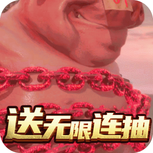 一剑江湖（无限送连抽）