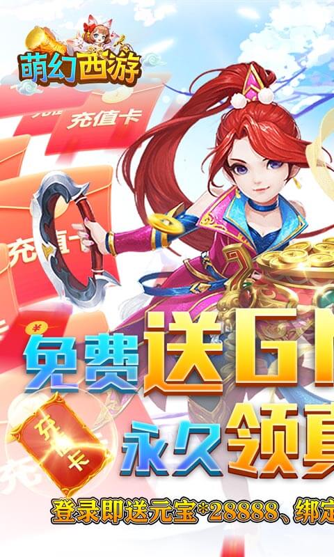 萌幻西游(送GM无限充)截图1