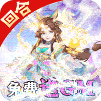 萌幻西游（送GM无限充）