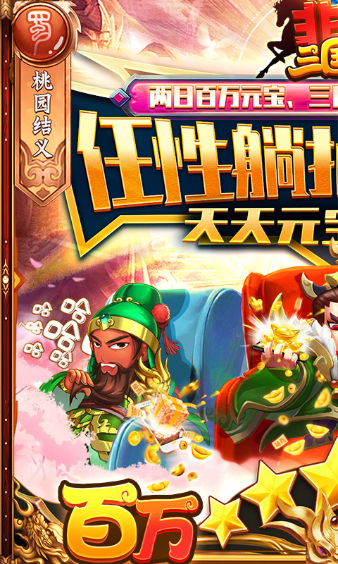 非常三国志（百万躺抽）截图1