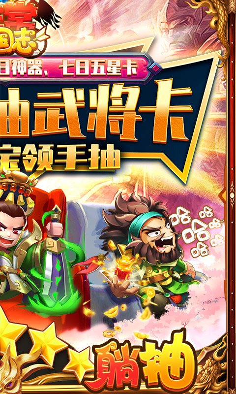 非常三国志（百万躺抽）截图2