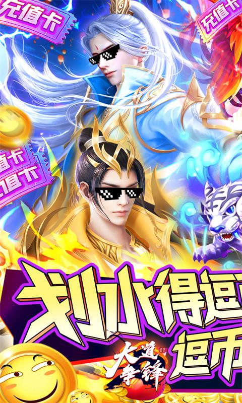 大道争锋(逗币换充值)截图1