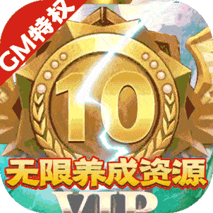 天劫令（送GM真充）
