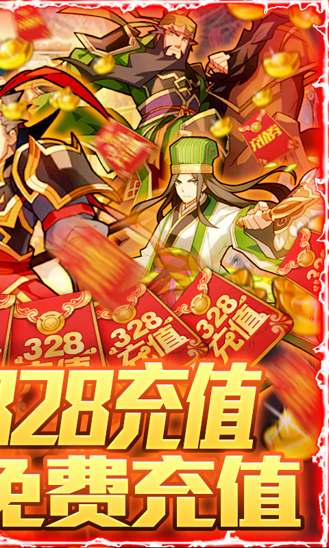 无双三国（送328充值）截图2