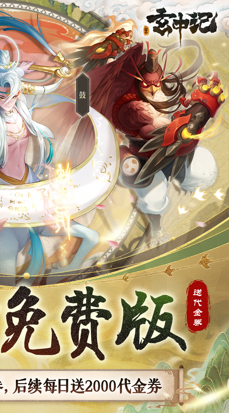 玄中记（0.1折超豪免费版）截图2