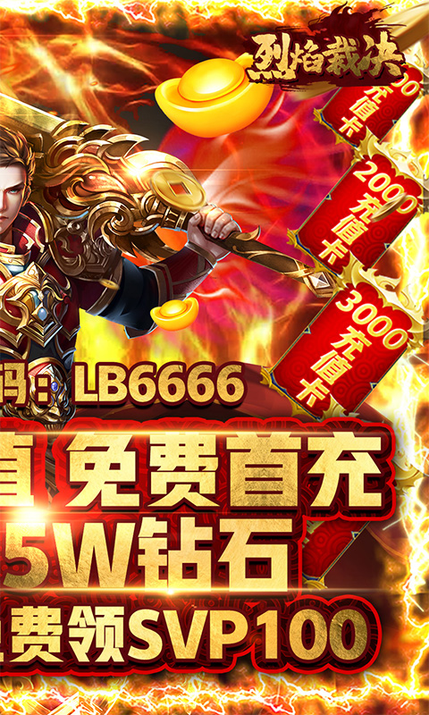 烈焰裁决（送10000充值）截图4