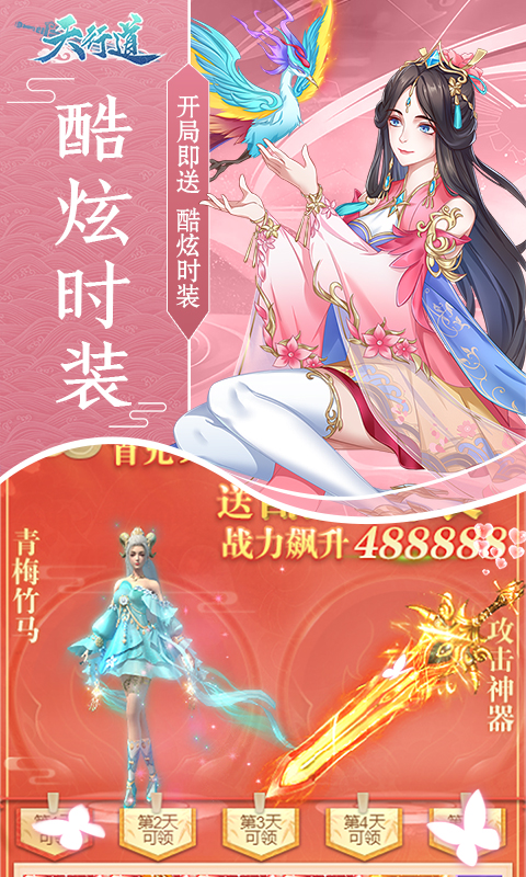 天行道（送520充值）截图4