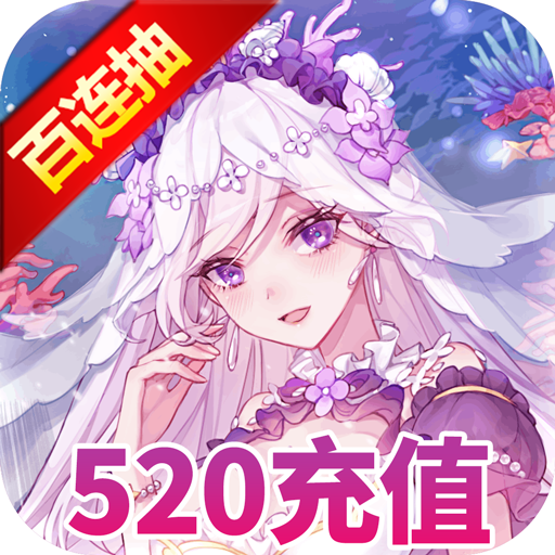 天行道（送520充值）