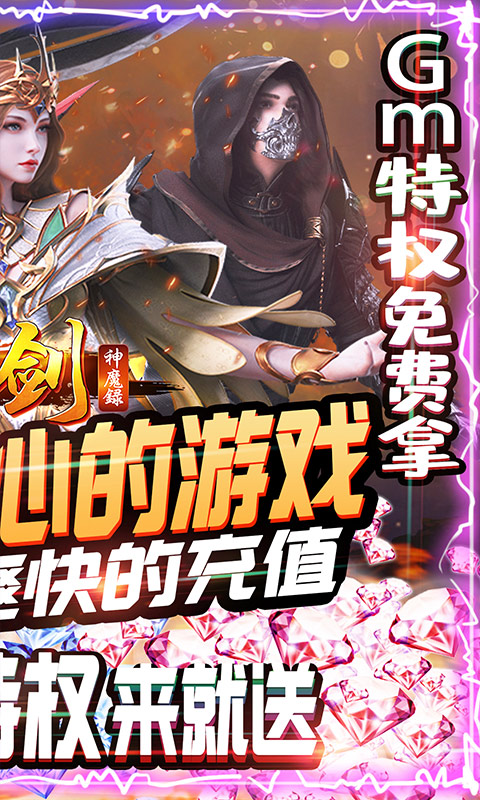刀剑神魔录（送充送GM）截图2