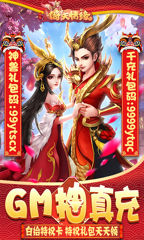 菲狐倚天情缘(GM抽真充)截图1