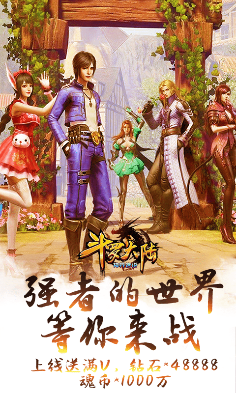 斗罗大陆神界传说(无限连抽)截图1