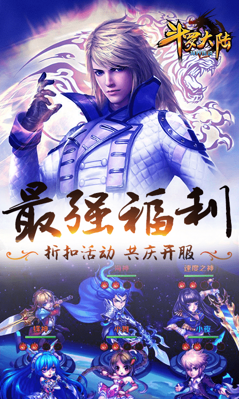 斗罗大陆神界传说（无限连抽）截图3