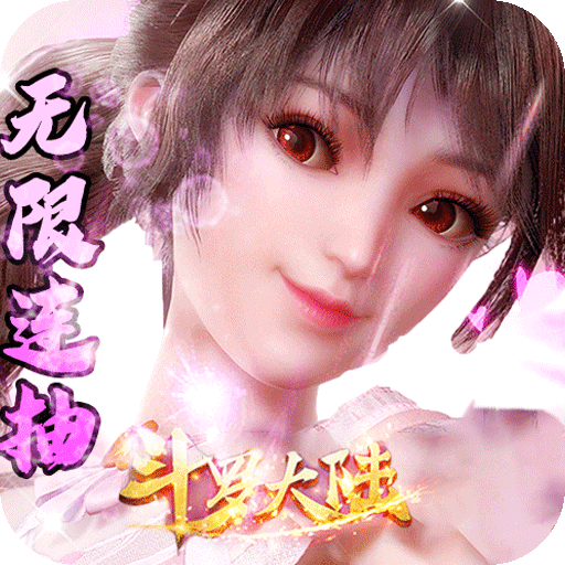 斗罗大陆神界传说（无限连抽）
