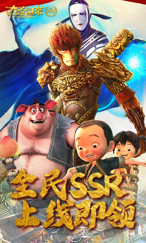 西游记之大圣归来（海量充值）截图1