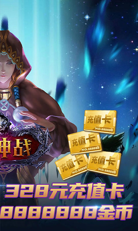 天神战（送328充值卡）截图2