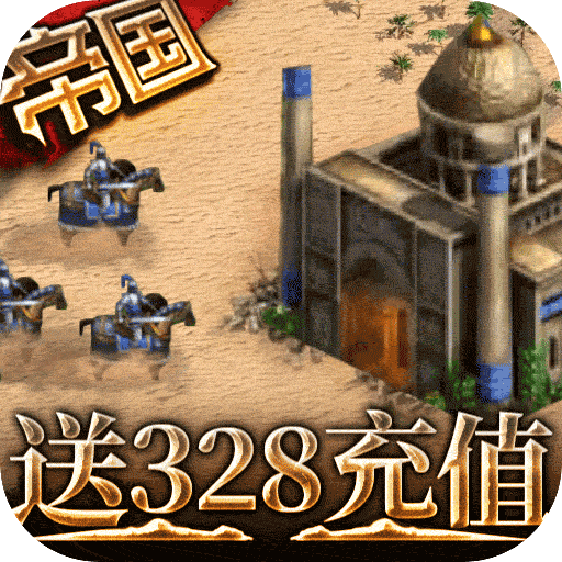帝王崛起（送328充值）