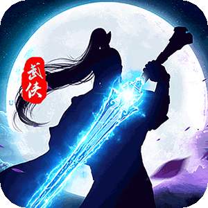 问剑（送千元真充）