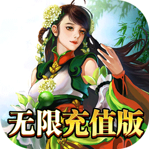 武林至尊（无限充值特权）