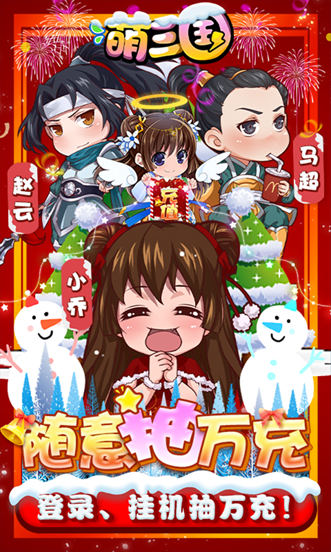 萌三国（随意抽万充）截图1