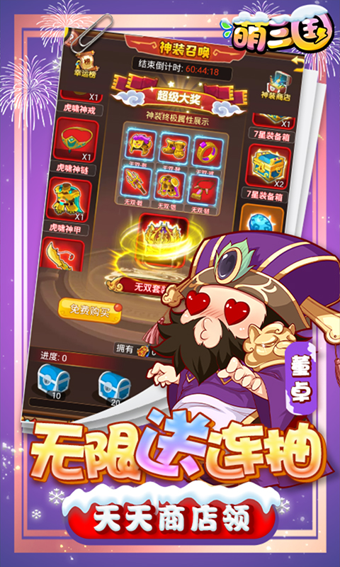 萌三国（随意抽万充）截图4