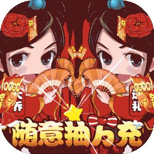 萌三国（随意抽万充）