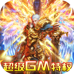 魔塔（送GM千充）