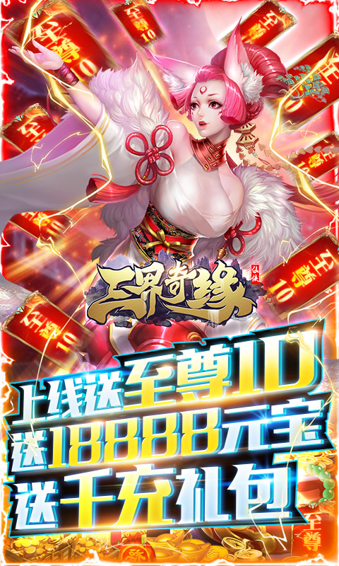 三界奇缘(送神兽千充)截图1
