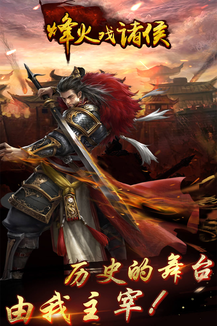 烽火戏诸侯截图1