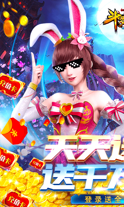 斗罗大陆神界传说(天天送充值)截图1