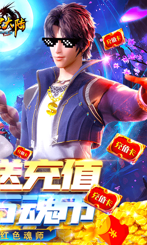 斗罗大陆神界传说（天天送充值）截图2