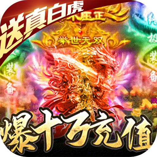 超级雷电战神（爆10W充值）