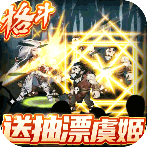绅士江湖（送抽漂虞姬）
