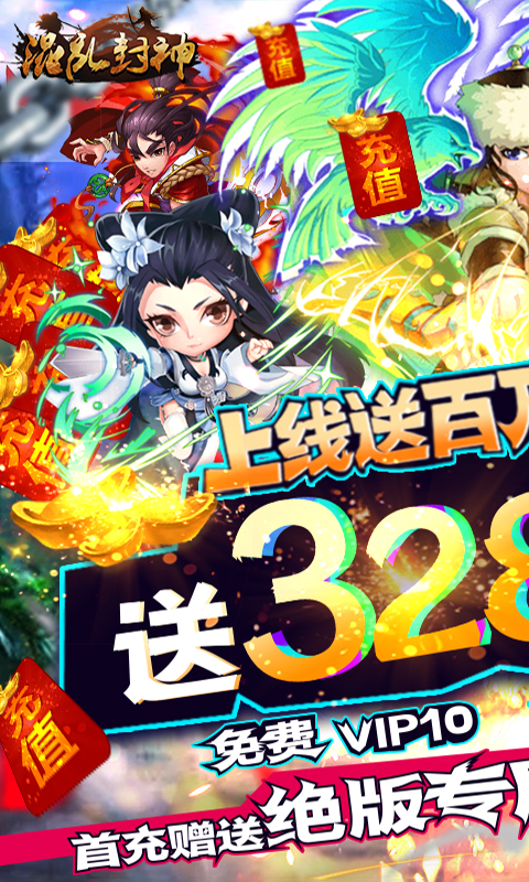 混乱封神(送328充值)截图1