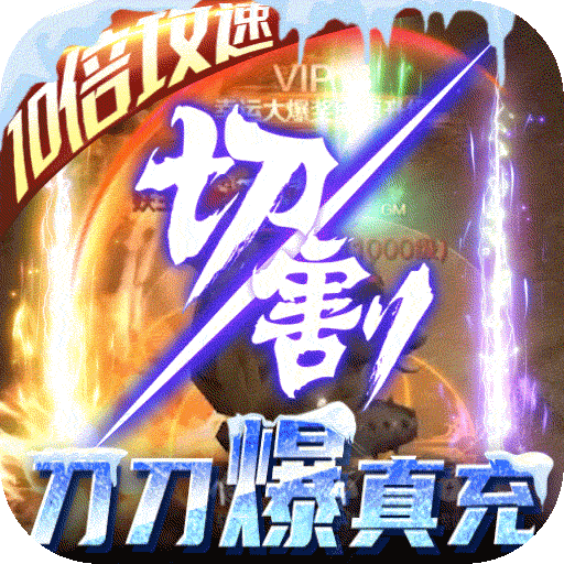 烈焰皇朝（刀刀爆真充）