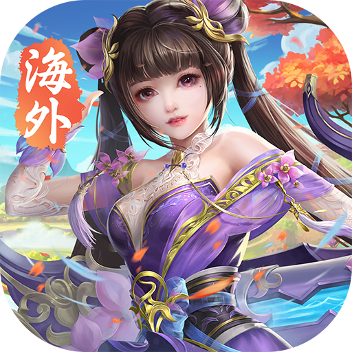 仙魔战场-问剑诀国际版
